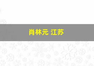 肖林元 江苏